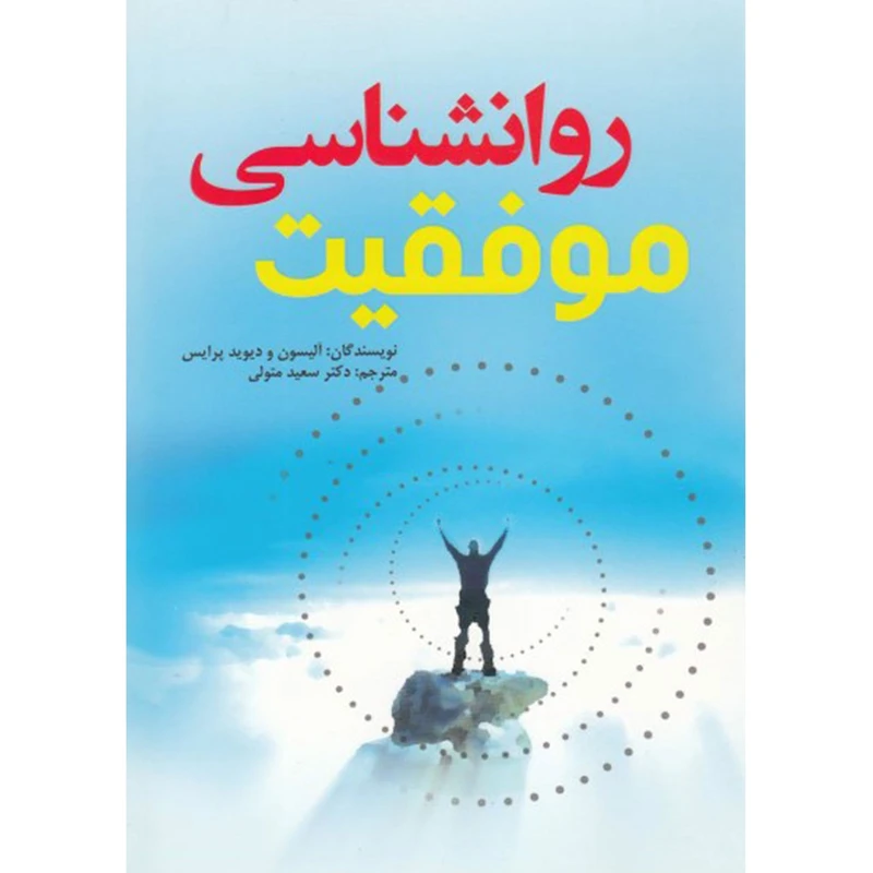کتاب روانشناسی موفقیت اثر آلیسون و دیوید پرایس