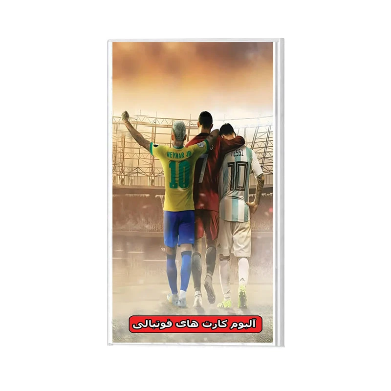 آلبوم کارت فوتبالی مدل لیونل مسی نیمار کریستیانو رونالدو ظرفیت 120 کارت