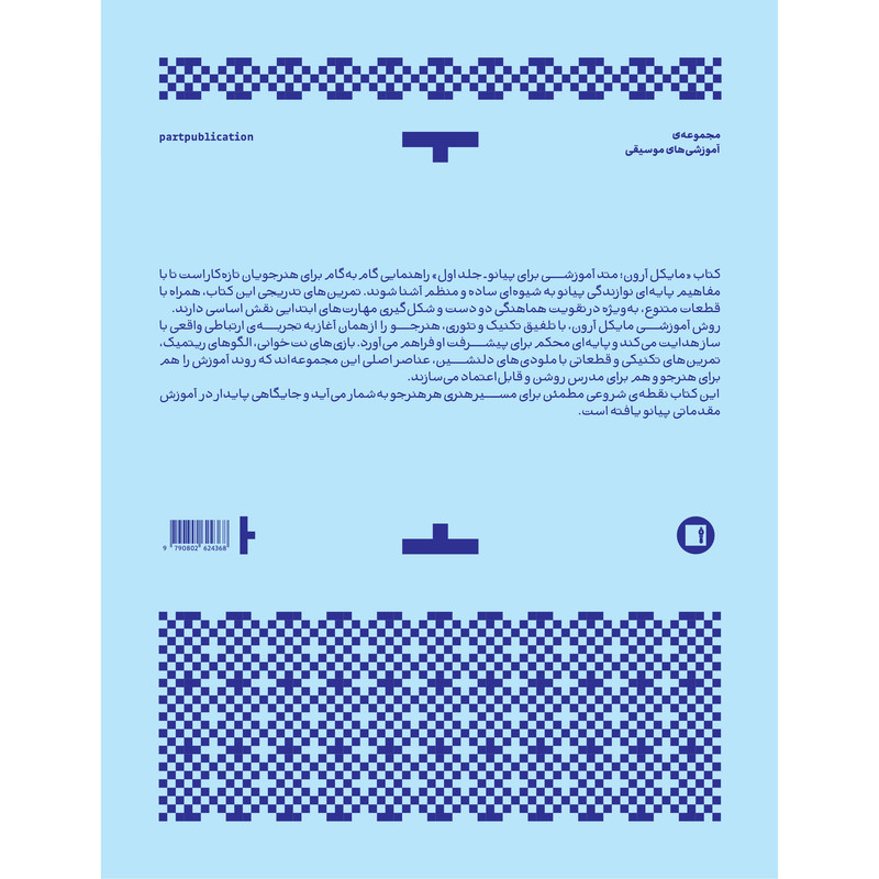 کتاب مایکل آرون متد آموزشی برای پیانو اثر مایکل آرون ترجمه پگاه هراتی انتشارات پارت جلد 1