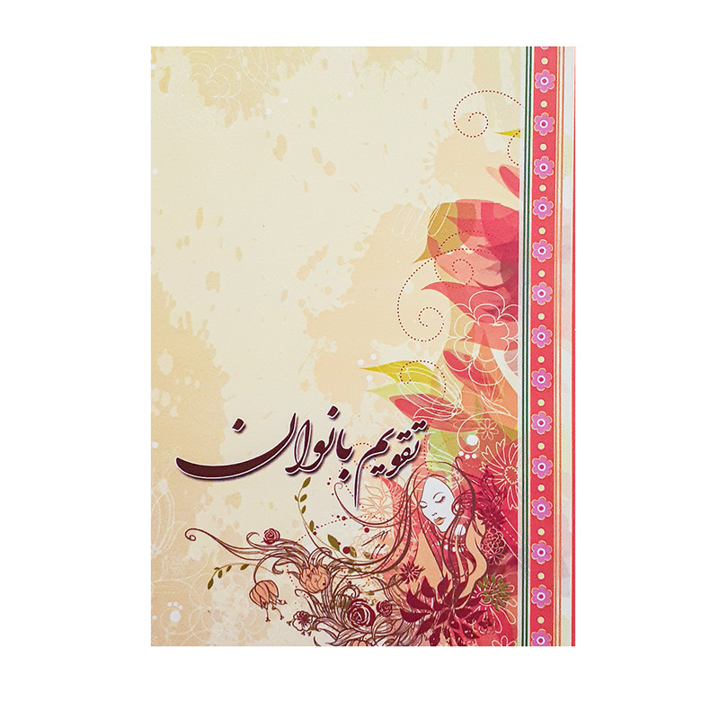 تقویم جیبی سال 1400 طرح بانوان