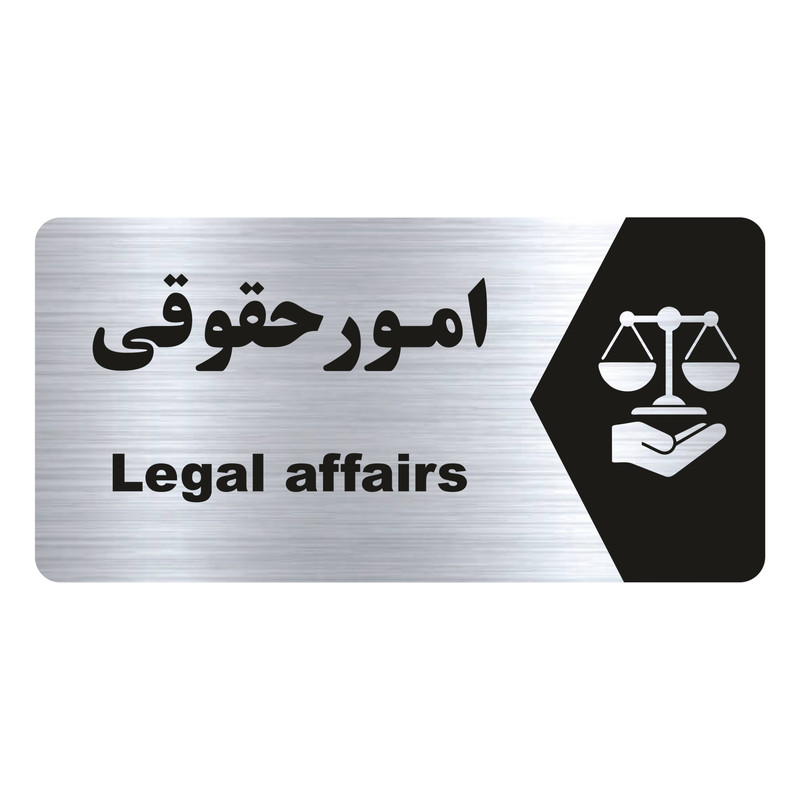 تابلو راهنما طرح امور حقوقی مدل NS212