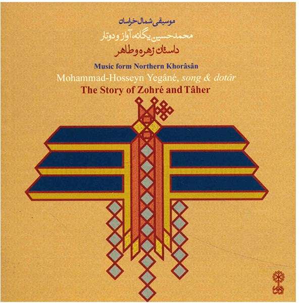 آلبوم موسیقی داستان زهره و طاهر - محمدحسین یگانه آلبوم موسیقی داستان زهره و طاهر - محمدحسین یگانه