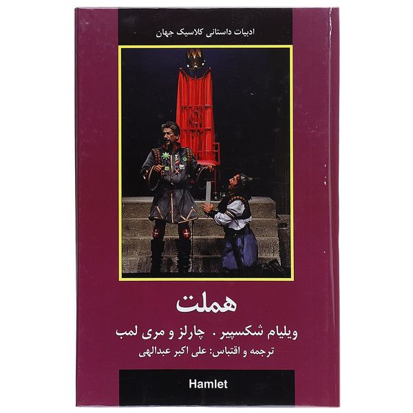 کتاب هملت اثر ویلیام شکسپیر کتاب هملت اثر ویلیام شکسپیر