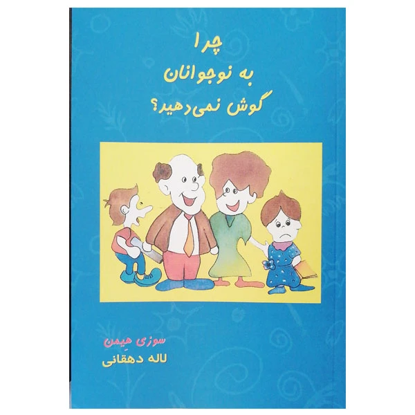 کتاب چرا به نوجوانان گوش نمی دهید اثر سوزی هیمن نشر بذر خرد 