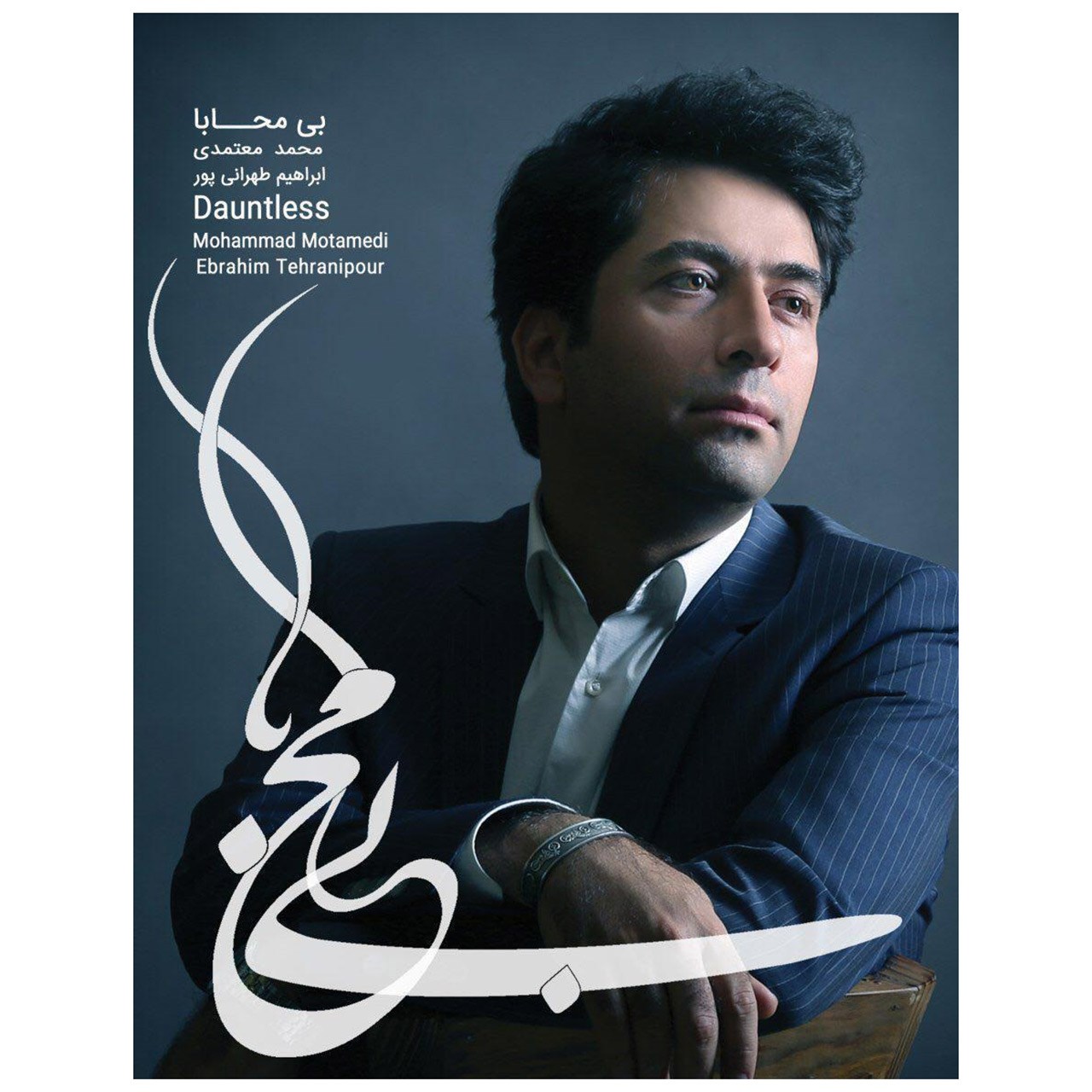 آلبوم موسیقی بی محابا اثر محمد معتمدی
