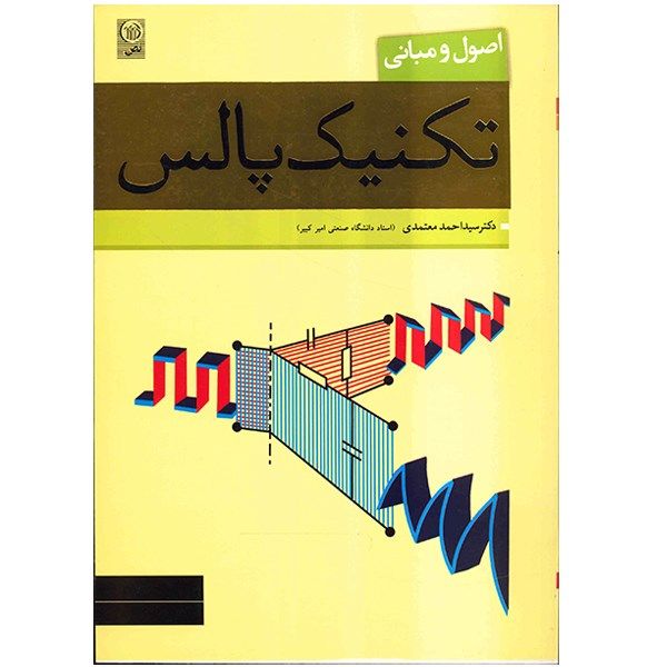 کتاب اصول و مبانی تکنیک پالس اثر احمد معتمدی کتاب اصول و مبانی تکنیک پالس اثر احمد معتمدی
