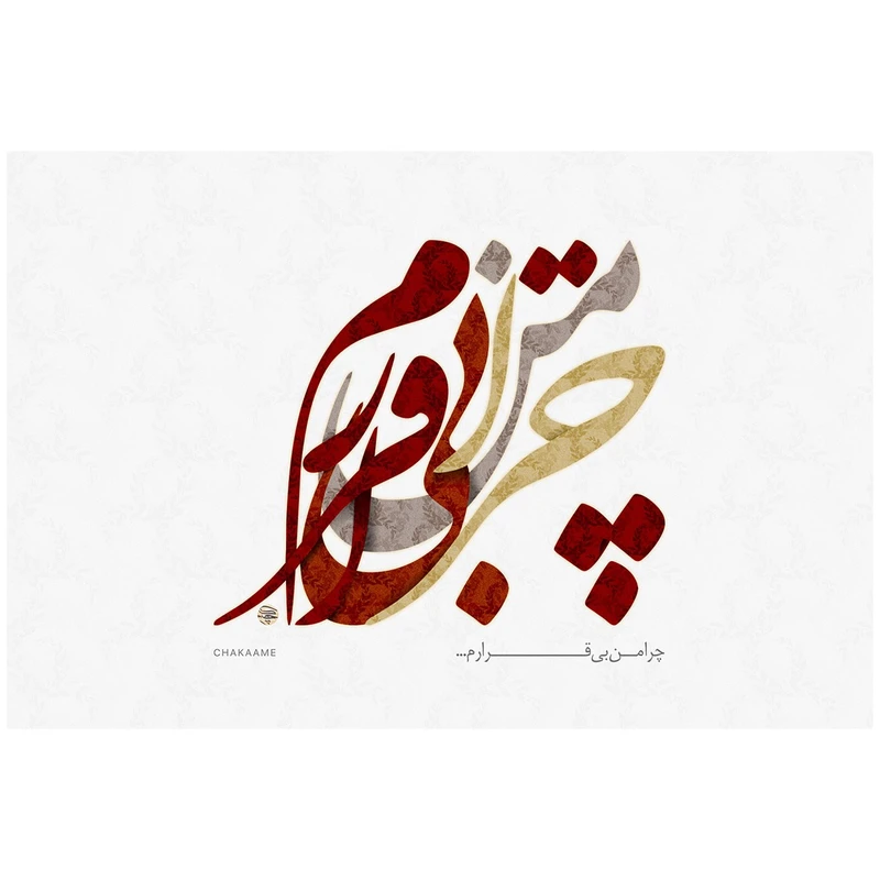 تابلو شاسی چکامه مدل 930111 طرح بیقرار سایز 40x30
