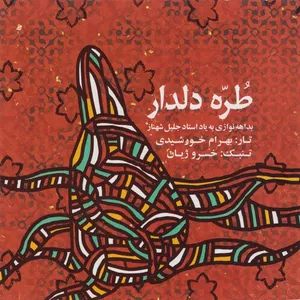 آلبوم موسیقی طره‌ی دلدار - بهرام خورشیدی و  خسرو ژیان