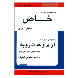 کتاب مجموعه قوانین و مقررات خاص حقوقی کیفری اثر سیدمهدی کمالان انتشارات کمالان