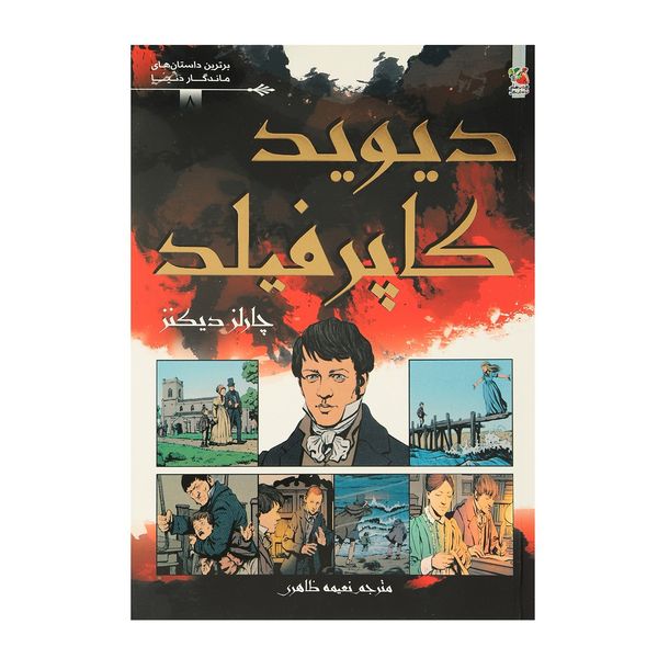 کتاب دیوید کاپرفیلد اثر چارلز دیکنز کتاب دیوید کاپرفیلد اثر چارلز دیکنز