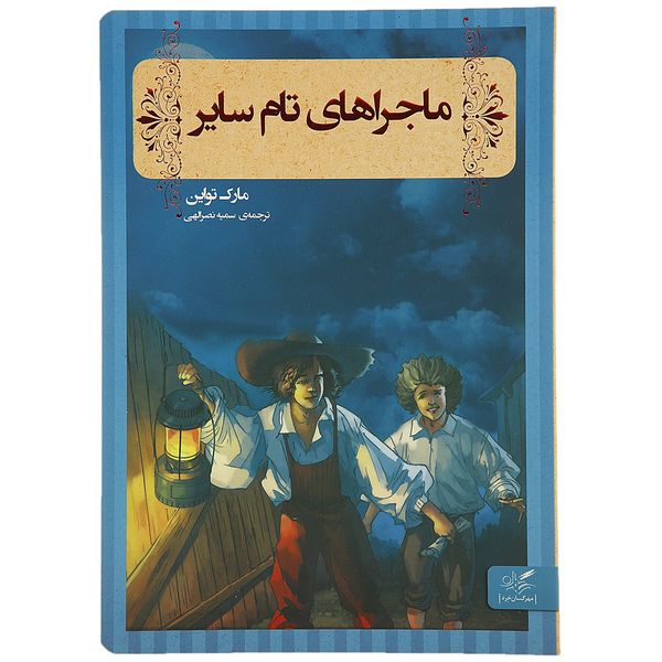 کتاب ماجراهای تام سایر اثر مارک تواین کتاب ماجراهای تام سایر اثر مارک تواین