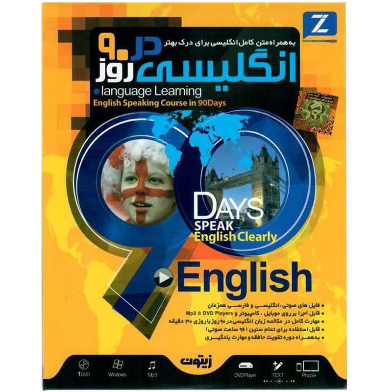 نرم افزار آموزش مکالمه زبان انگلیسی در90 روز نشر زیتون نرم افزار آموزش مکالمه زبان انگلیسی در90 روز نشر زیتون