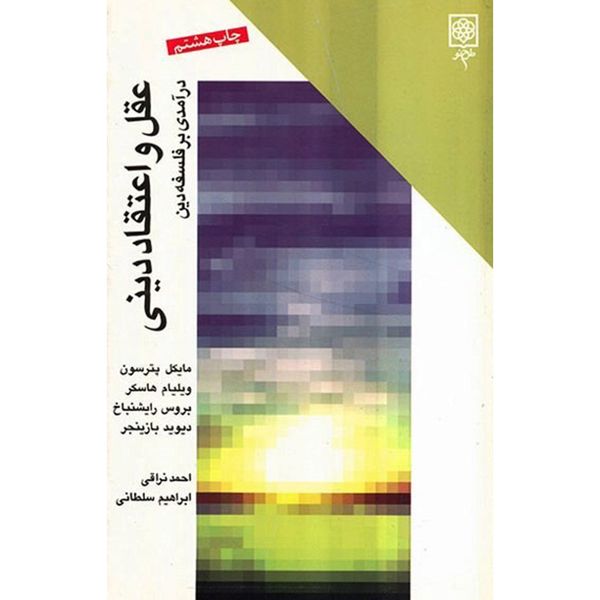 کتاب عقل و اعتقاد دینی اثر مایکل پترسون کتاب عقل و اعتقاد دینی اثر مایکل پترسون