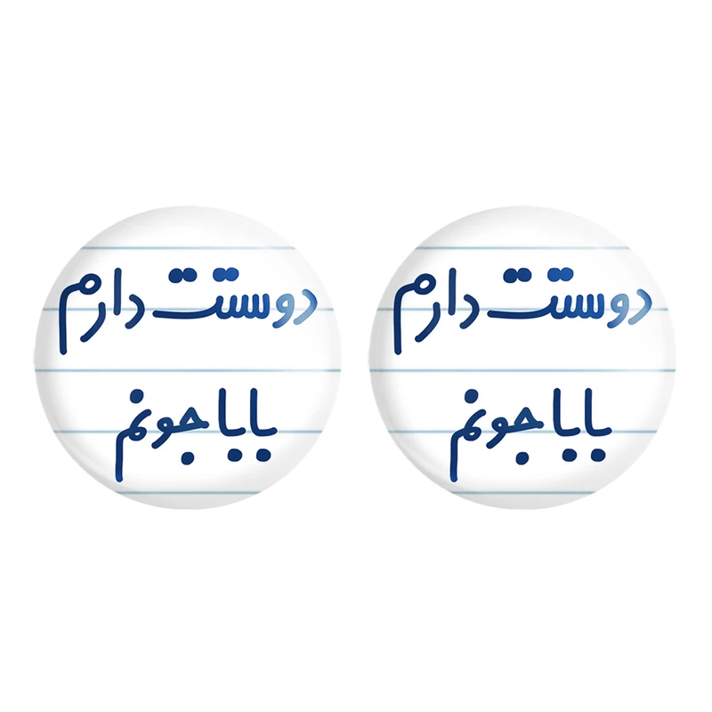 مگنت خندالو مدل دوستت دارم بابا جونم کد 6884 مجموعه 2 عددی