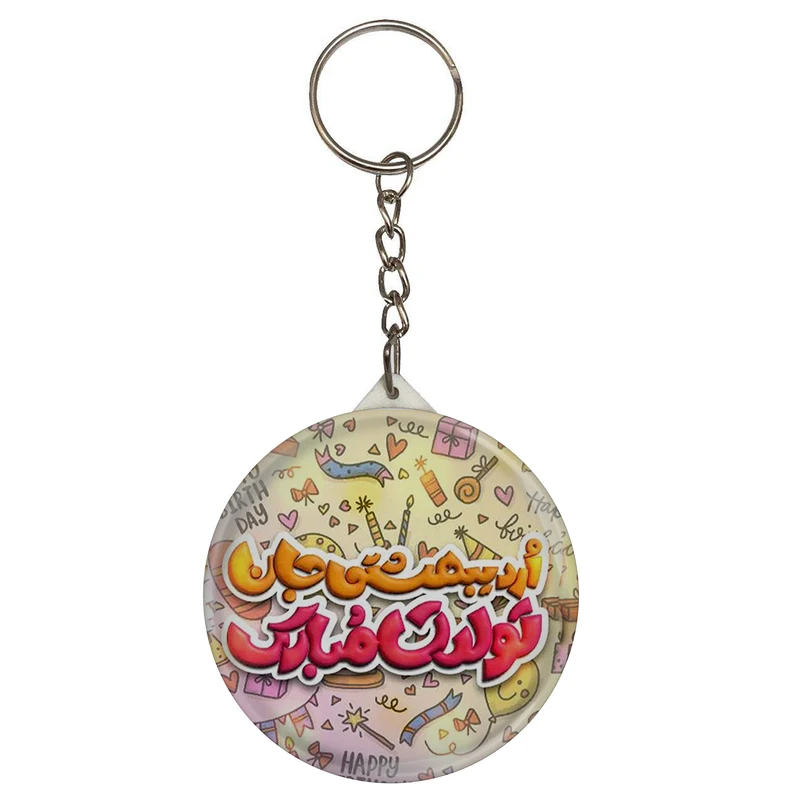 جاکلیدی مدل اردیبهشتی جان تولدت مبارک کد S15174