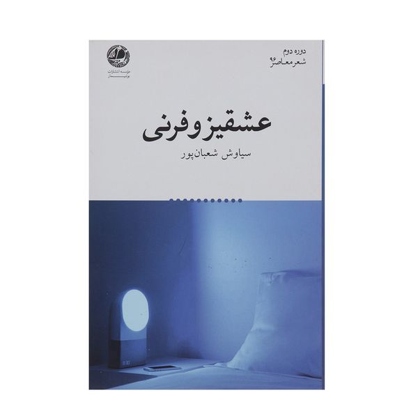 کتاب عشقیزوفرنی اثر سیاوش شعبان پور کتاب عشقیزوفرنی اثر سیاوش شعبان پور