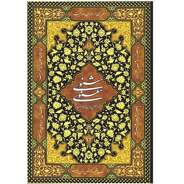کتاب مثنوی معنوی کتاب مثنوی معنوی