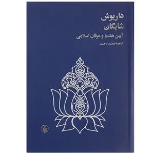 کتاب آیین هندو و عرفان اسلامی اثر داریوش شایگان