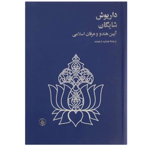 کتاب آیین هندو و عرفان اسلامی اثر داریوش شایگان