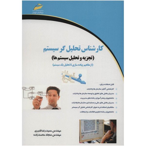 کتاب کارشناس تحلیل گر سیستم اثر حمیدرضا قنبری کتاب کارشناس تحلیل گر سیستم اثر حمیدرضا قنبری