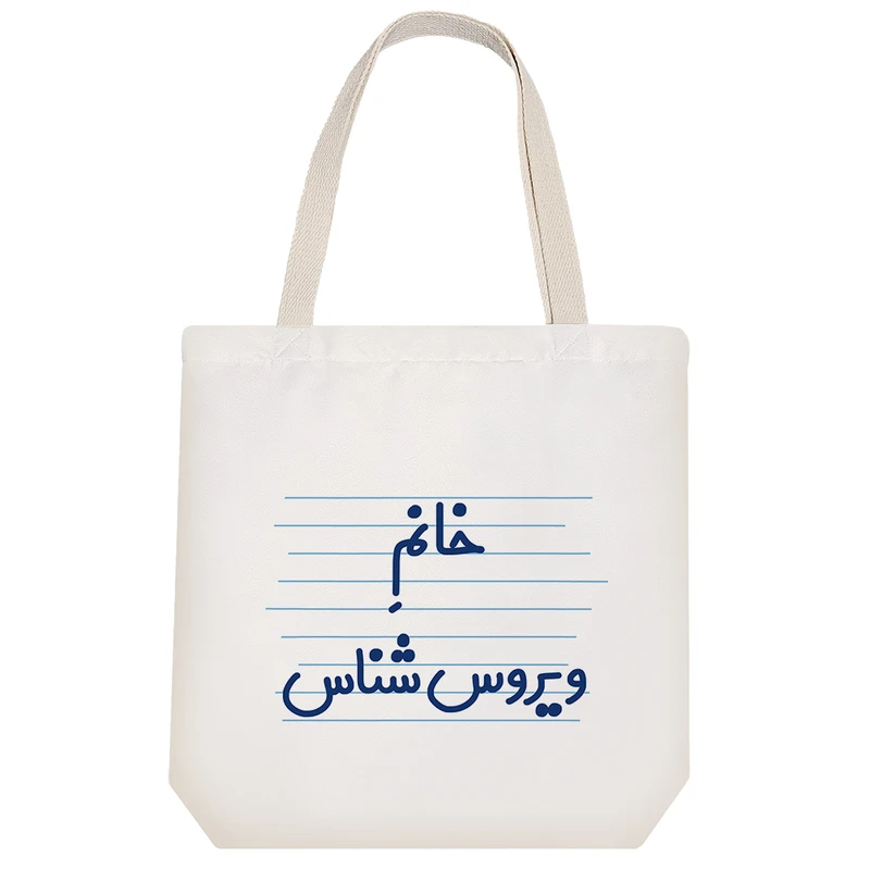 ساک خرید خندالو طرح خانم ویروس شناس کد 4031