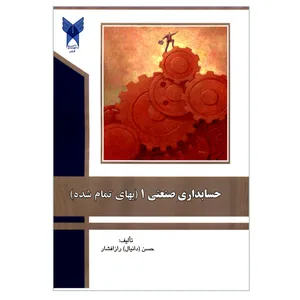 کتاب حسابداری صنعتی 1 بهای تمام شده اثر حسن رازافشار انتشارات دانشگاه آزاد اسلامی قزوین
