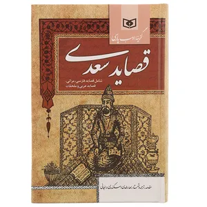 کتاب گزینه ادب پارسی  قصاید سعدی اثر مصلح بن عبدالله سعدی شیرازی