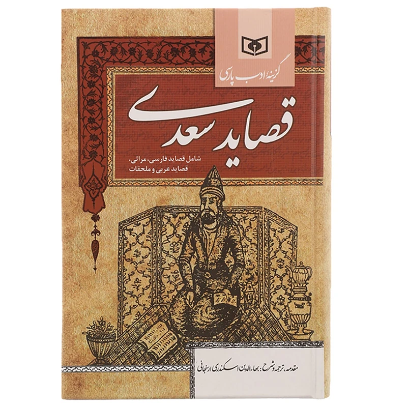 کتاب گزینه ادب پارسی  قصاید سعدی اثر مصلح بن عبدالله سعدی شیرازی