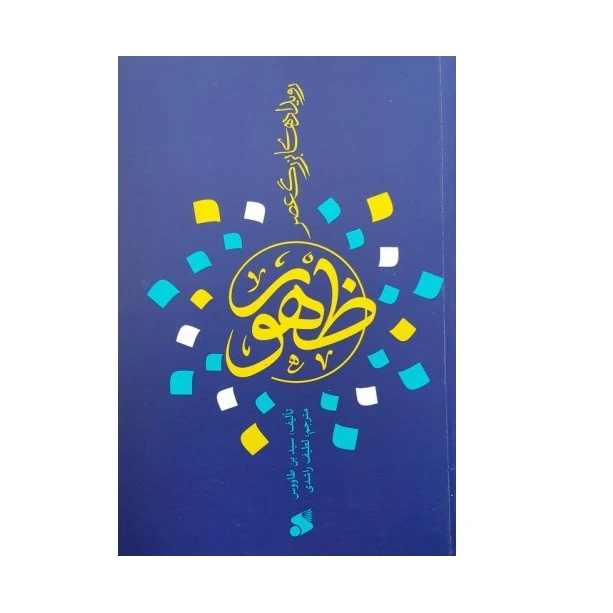كتاب رويدادهاي بزرگ عصر ظهور اثر سيد بن طاووس انتشارات بين الملل