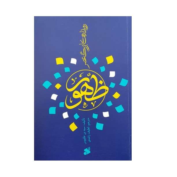 كتاب رويدادهاي بزرگ عصر ظهور اثر سيد بن طاووس انتشارات بين الملل