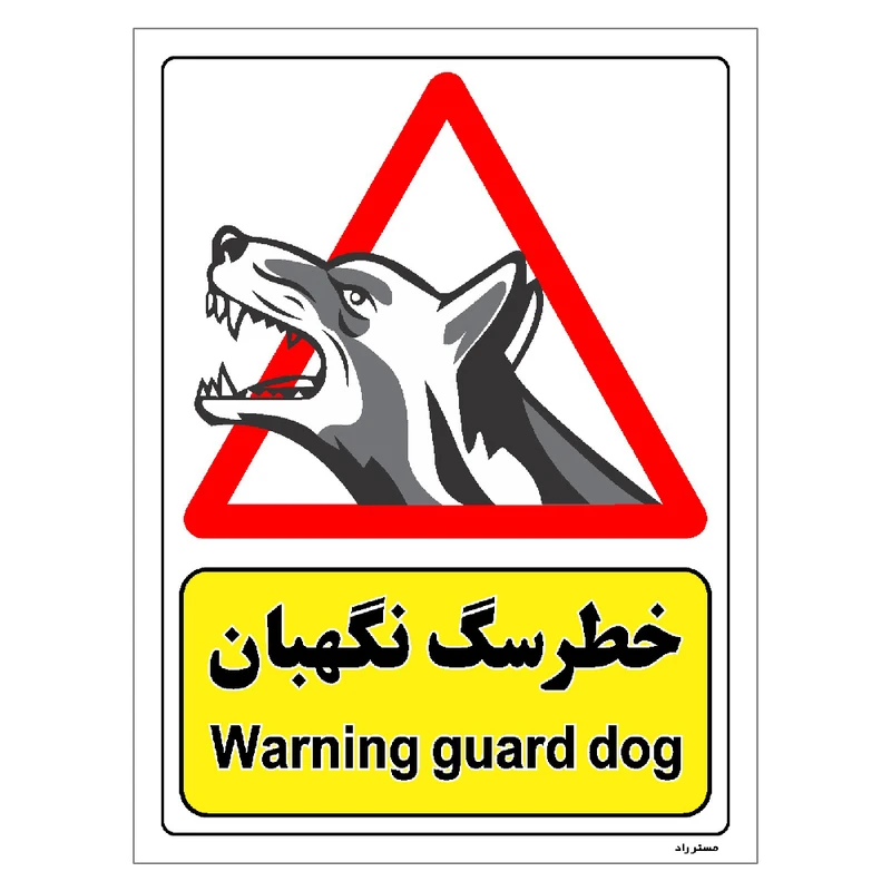 برچسب ایمنی مستر راد طرح خطر سگ نگهبان مدل HSE-OSHA-212