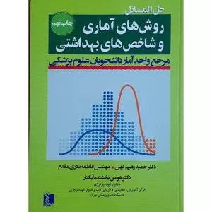 کتاب حل‌المسائل روش‎های آماری و شاخص‌های بهداشتی اثر جمعی از نویسندگان انتشارات تیمورزاده