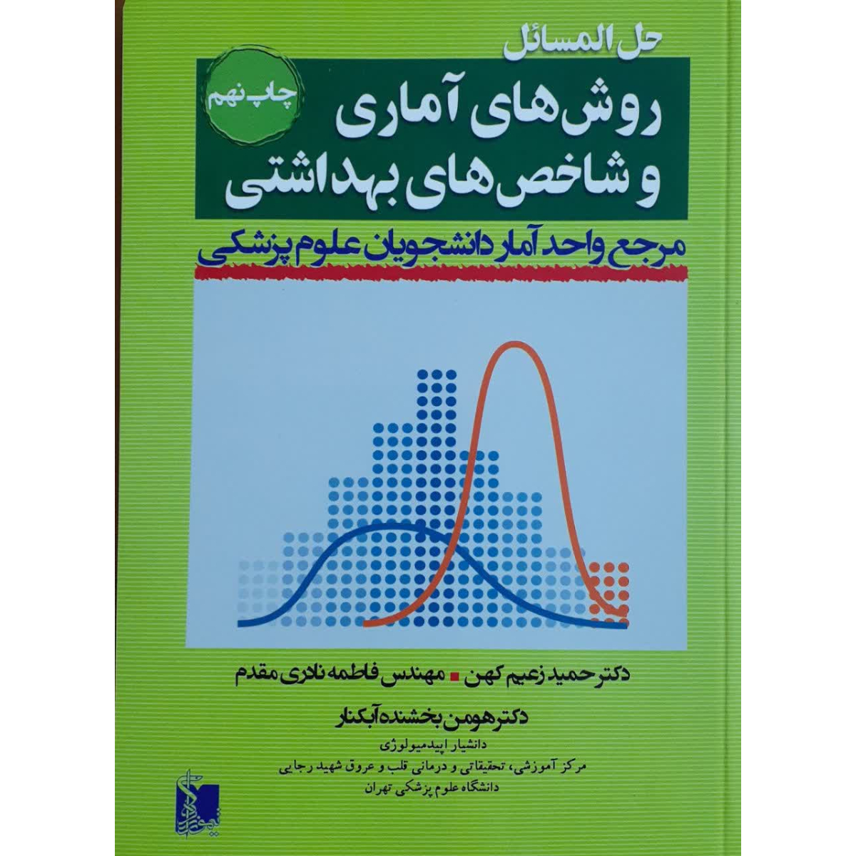 کتاب حل المسائل روش‎های آماری و شاخص های بهداشتی اثر جمعی از نویسندگان انتشارات تیمورزاده