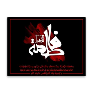 کاشی اطلس آبی طرح  یا فاطمه زهرا یا بنت محمد یا قره عین الرسول یا سیدتنا و مولاتنا  مدل T4493