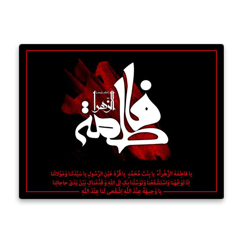 کاشی اطلس آبی طرح  یا فاطمه زهرا یا بنت محمد یا قره عین الرسول یا سیدتنا و مولاتنا  مدل T4493