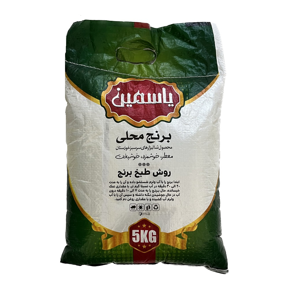 برنج عنبربو خوزستان معطر و دانه بلند ممتاز یاسمی - 5 کیلوگرم