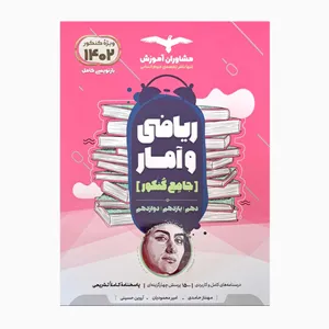 کتاب ریاضی و آمار جامع کنکور دهم یازدهم دوازدهم همراه با پرسش چهارگزینه ای اثر جمعی از نویسندگان انتشارات مشاوران آموزش 