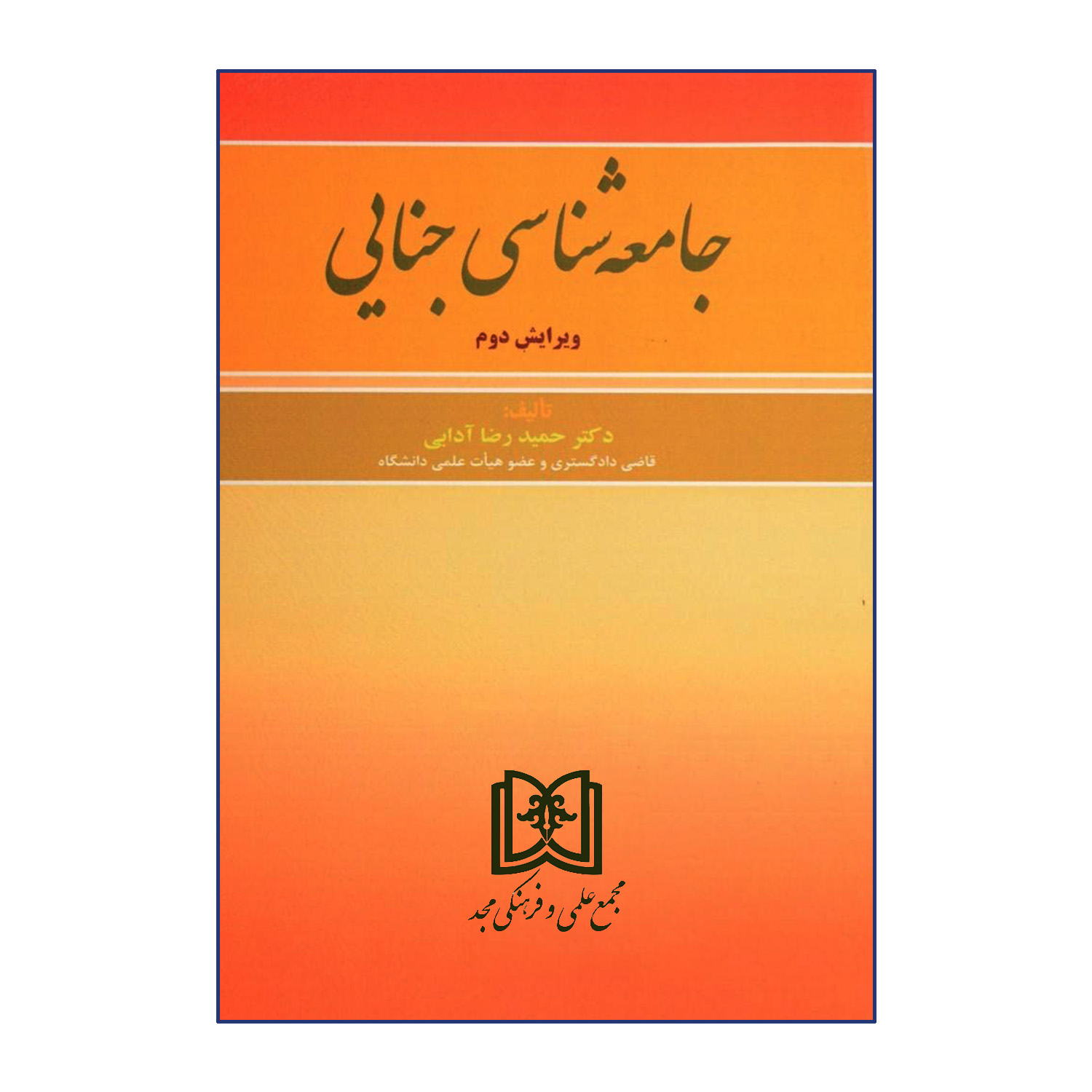 کتاب جامعه شناسی جنایی اثر دکتر حمیدرضا آدابی انتشارات مجمع علمی و فرهنگی مجد