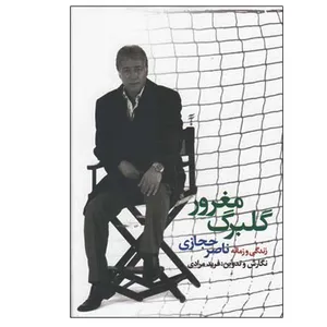 کتاب گلبرگ مغرور زندگی و زمانه ناصر حجازی اثر فرید مرادی انتشارات راویان مهر