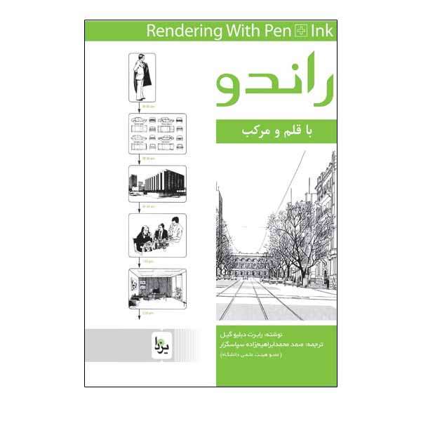 کتاب راندو با قلم و مرکب اثر رابرت گیل انتشارات یزدا