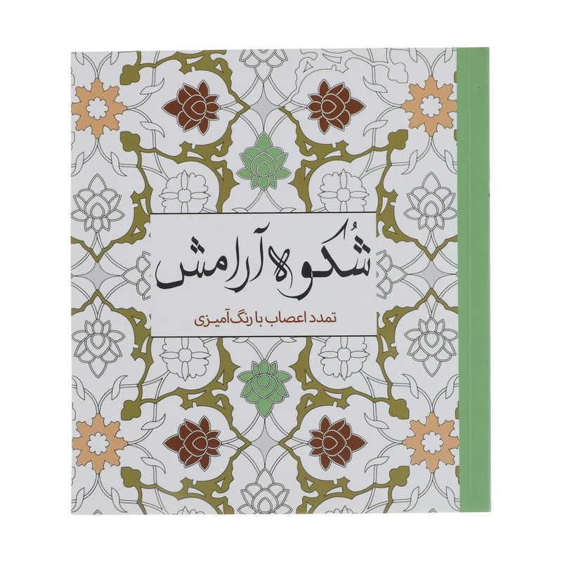 کتاب شکوه آرامش اثر پائولو پیاکو