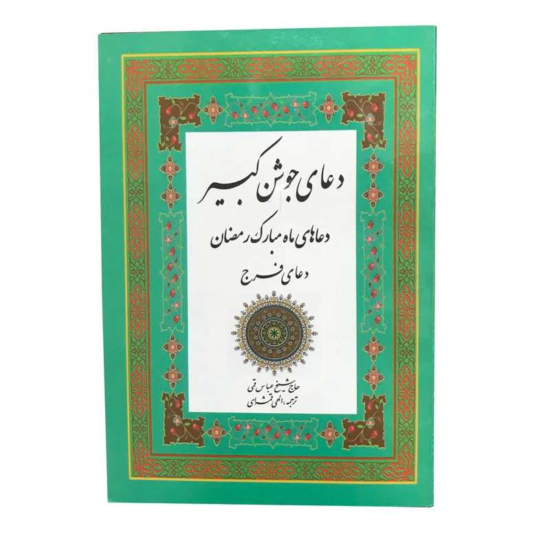 کتاب دعای جوشن کبیر دعاهای ماه مبارک رمضان اثر حاج شیخ عباس قمی انتشارات ارمغان