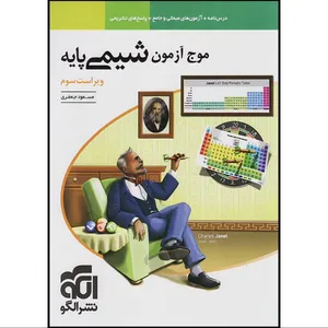 کتاب موج آزمون شیمی پایه اثر مسعود جعفری نشر الگو