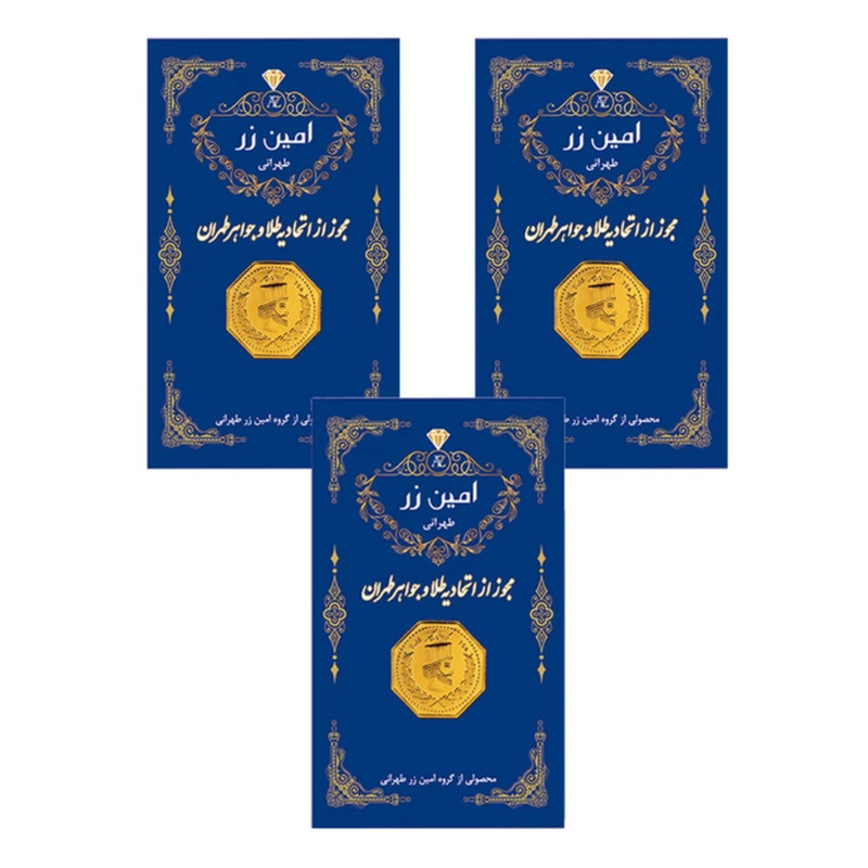 شمش طلا 18 عیار امین زر بسته 3 عددی