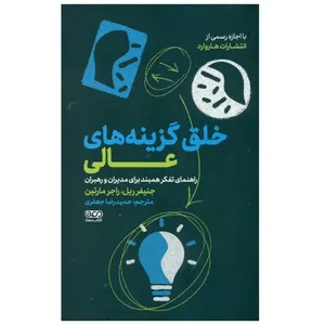 كتاب خلق گزينه هاي عالي اثر جمعی از نويسندگان انتشارات كتاب معنا