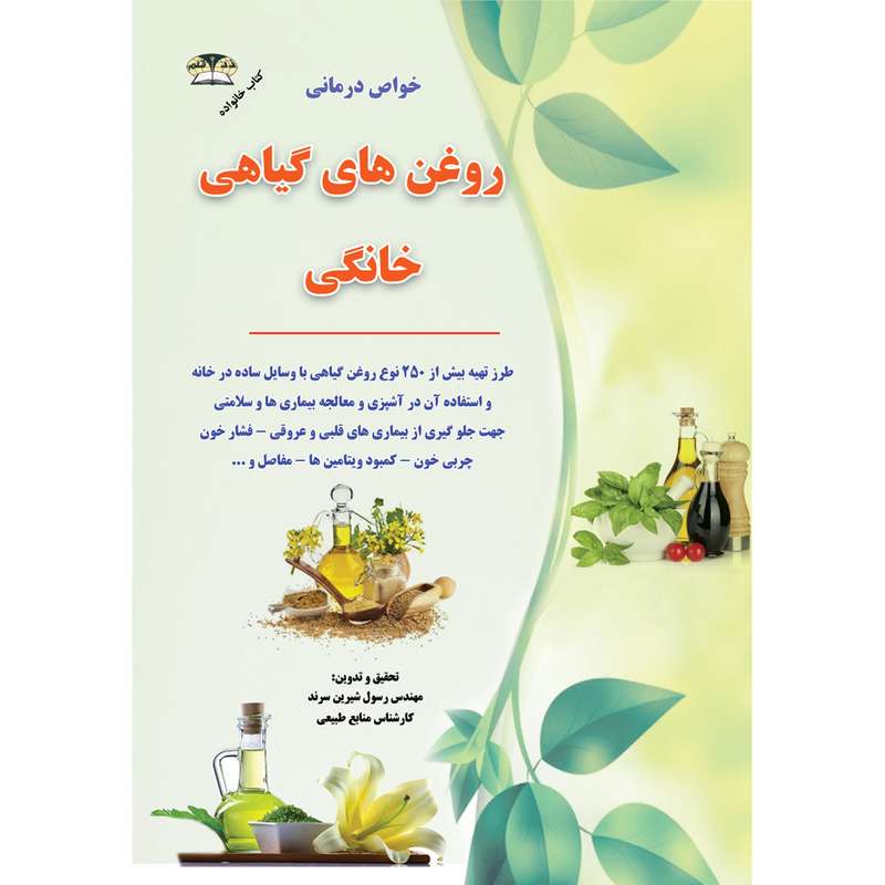 کتاب خواص درمانی روغن های گیاهی خانگی اثر مهندس رسول شیرین سرند نشر زرقلم
