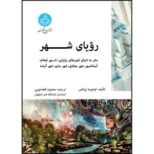 کتاب رویای شهر اثر اولیویه ژوناس ترجمه محمود قلعه نویی انتشارات دانشگاه تهران