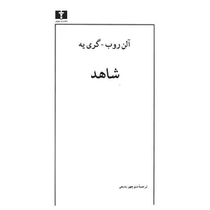 کتاب شاهد اثر آلن روب گری یه