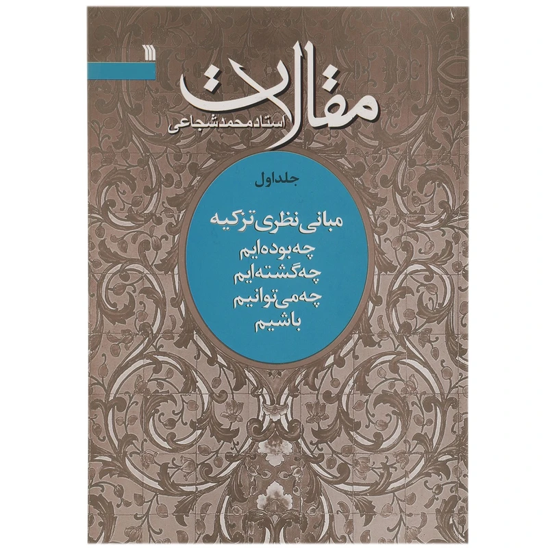 کتاب مقالات چه‌ بوده‌ایم اثر محمد شجاعی - جلد اول