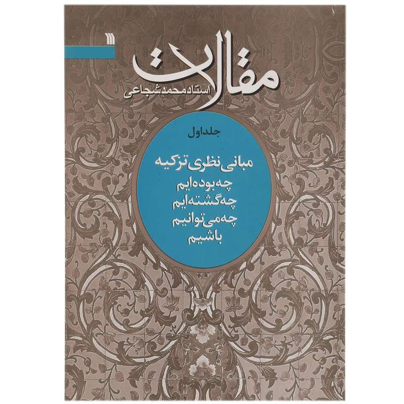 کتاب مقالات چه‌ بوده‌ایم اثر محمد شجاعی - جلد اول
